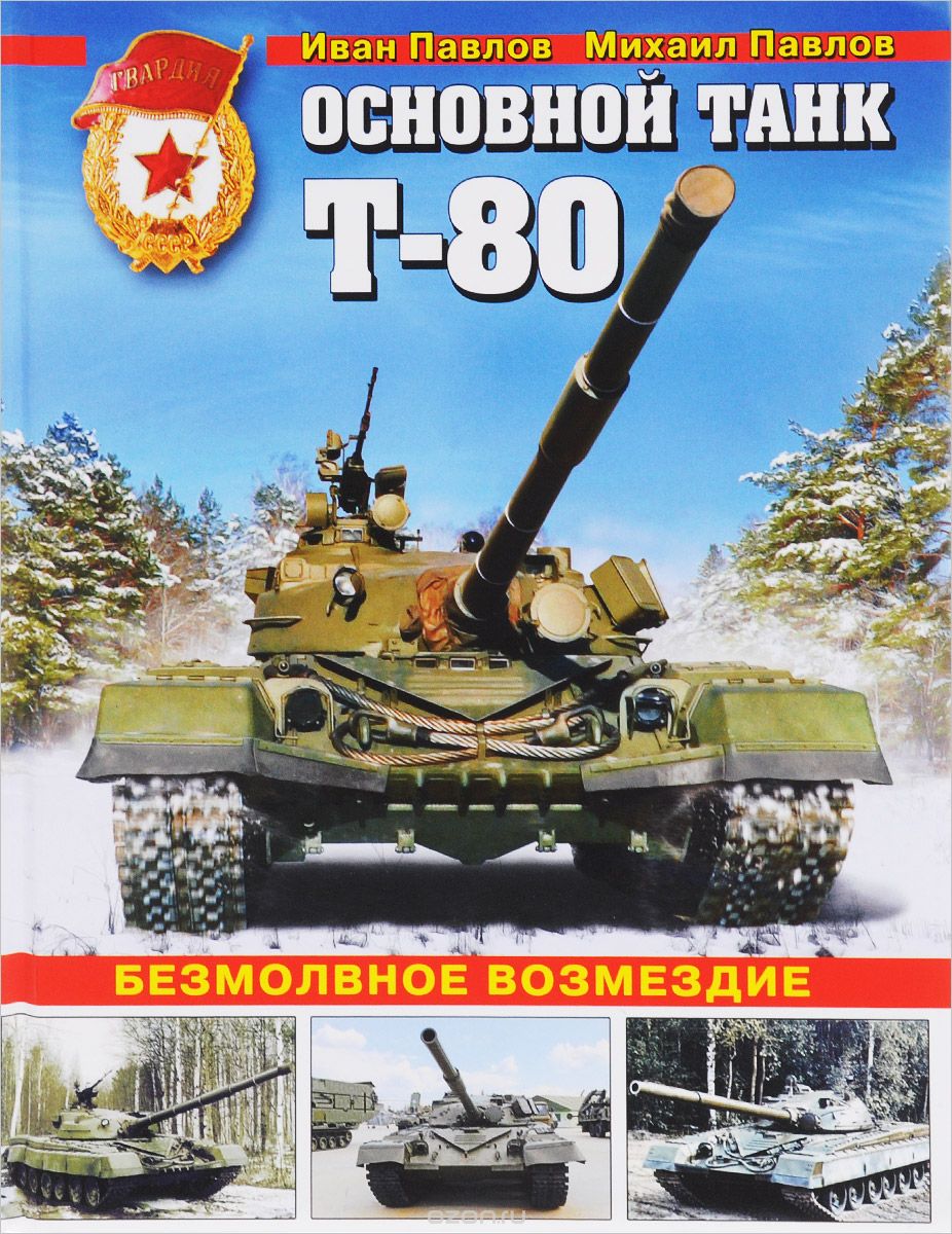 Основной танк Т-80. Безмолвное возмездие, Иван Павлов, Михаил Павлов