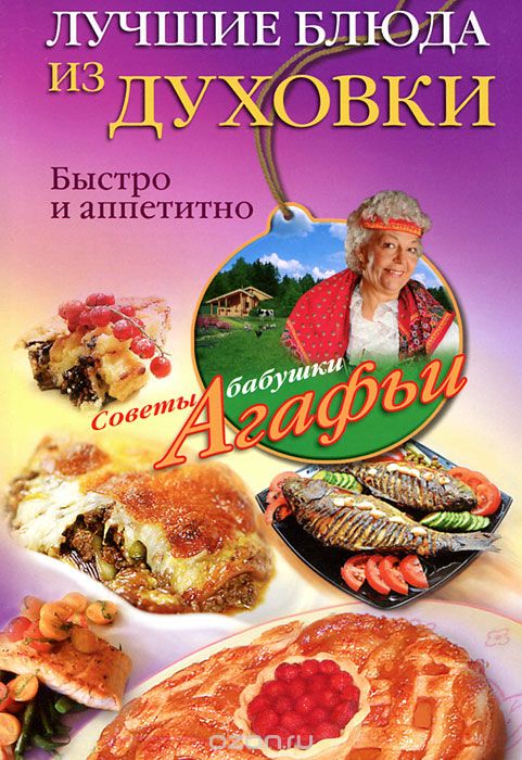 Скачать книгу "Лучшие блюда из духовки, А. Т. Звонарева"