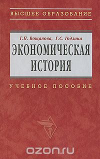 Экономическая история, Г. П. Вощанова, Г. С. Годзина