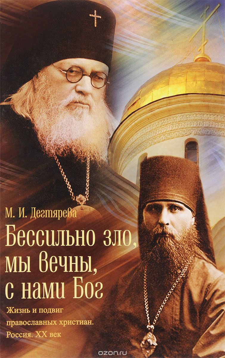 Скачать книгу "Бессильно зло, мы вечны, с нами Бог. Жизнь и подвиг православных христиан. Россия. XX век, М. И. Дегтярева"