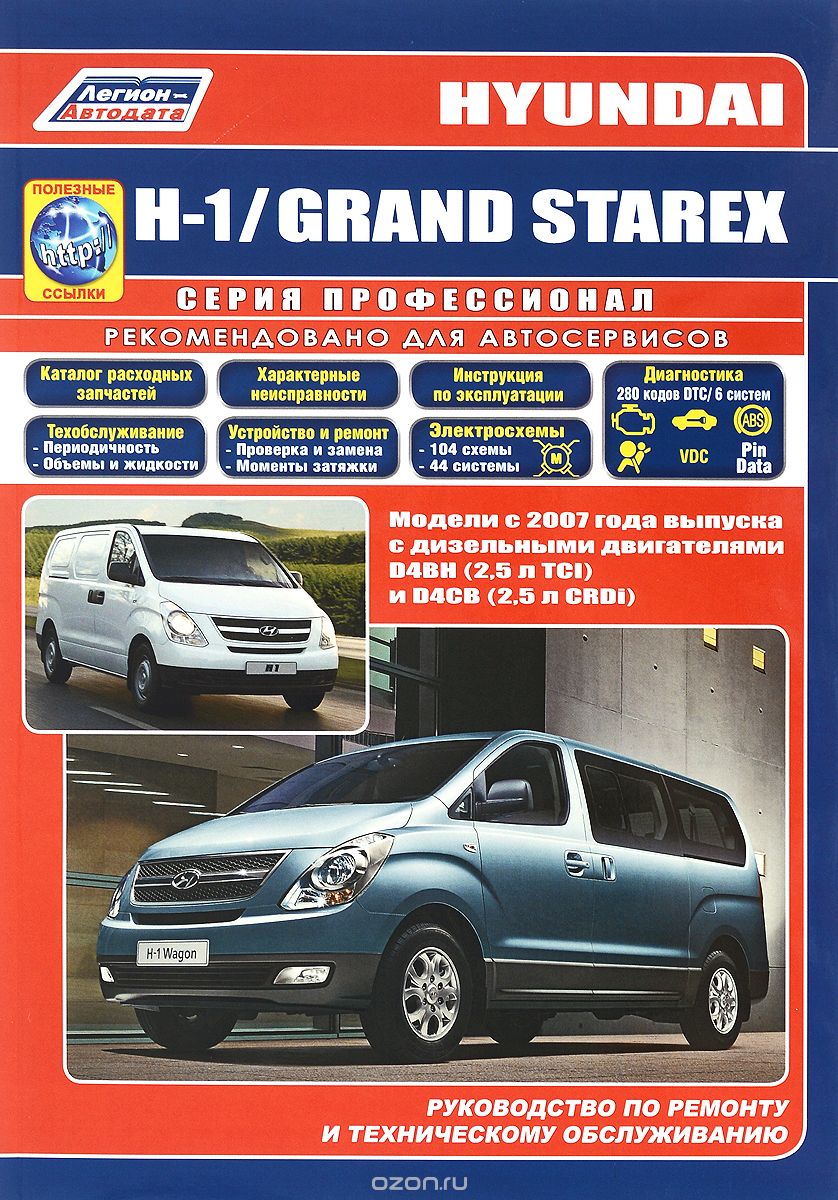 Скачать книгу "Hyundai Н-1 / Grand Starex. Модели с 2007 года выпуска с дизельными двигателями D4BH (2,5 л TCI) и D4CB (2,5 л CRDI). Руководство по ремонту и техническому обслуживанию"
