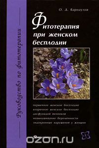 Скачать книгу "Фитотерапия при женском бесплодии, О. Д. Барнаулов"
