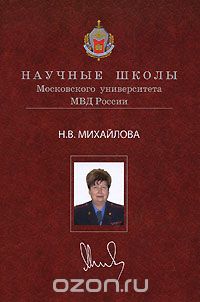 Традиции и инновации в постижении истории государства и права, Н. В. Михайлова