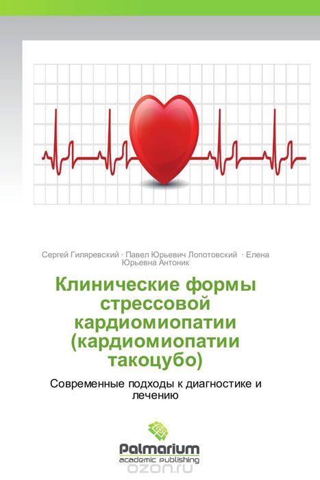 Скачать книгу "Клинические формы стрессовой кардиомиопатии (кардиомиопатии такоцубо)"