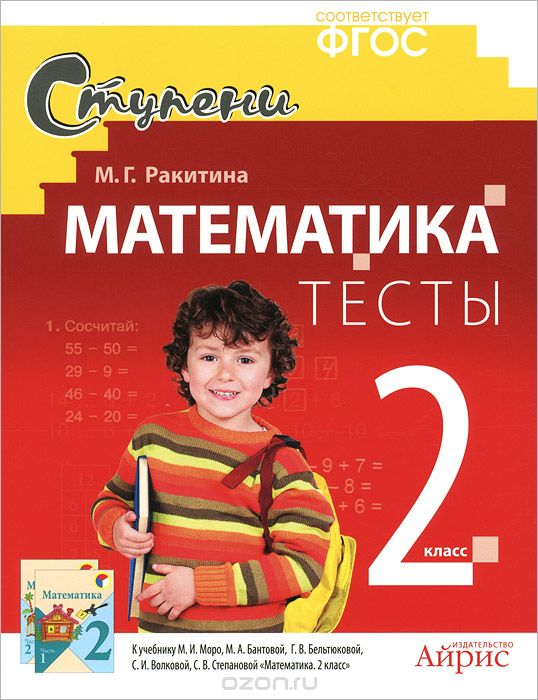 Скачать книгу "Математика. 2 класс. Тесты, М. Г. Ракитина"