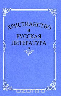 Христианство и русская литература. Сборник 5