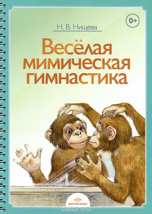 Скачать книгу "Веселая мимическая гимнастика, Н. В. Нищева"