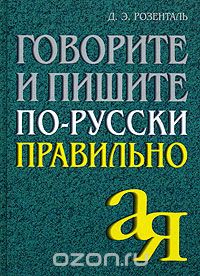 Скачать книгу "Говорите и пишите по-русски правильно, Д. Э. Розенталь"