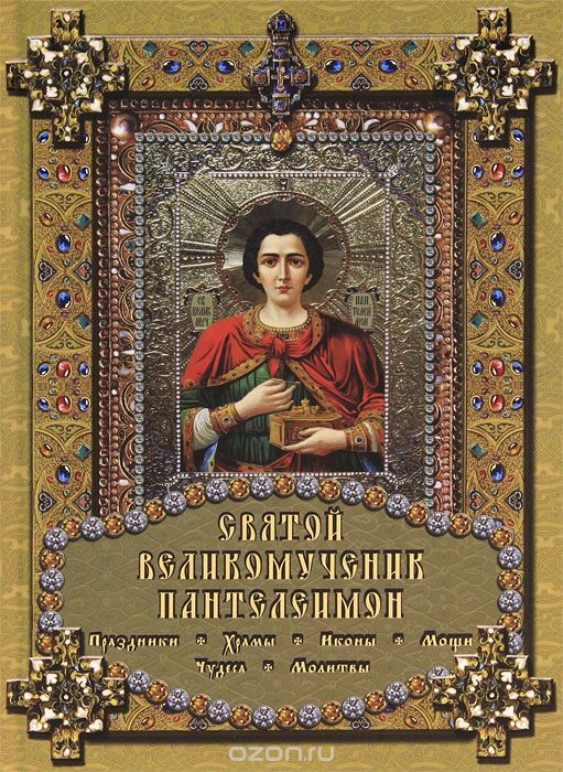 Скачать книгу "Святой великомученик Пантелеимон, Е. М. Михайлова"