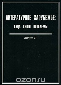 Литературное зарубежье. Лица. Книги. Проблемы. Выпуск 4, Казбек Султанов,Н. Надъярных,Алексей Чагин,Юрий Барабаш,Юрий Азаров,Б. Зулумян,Д. Николаев,Л. Балагова-Кондур