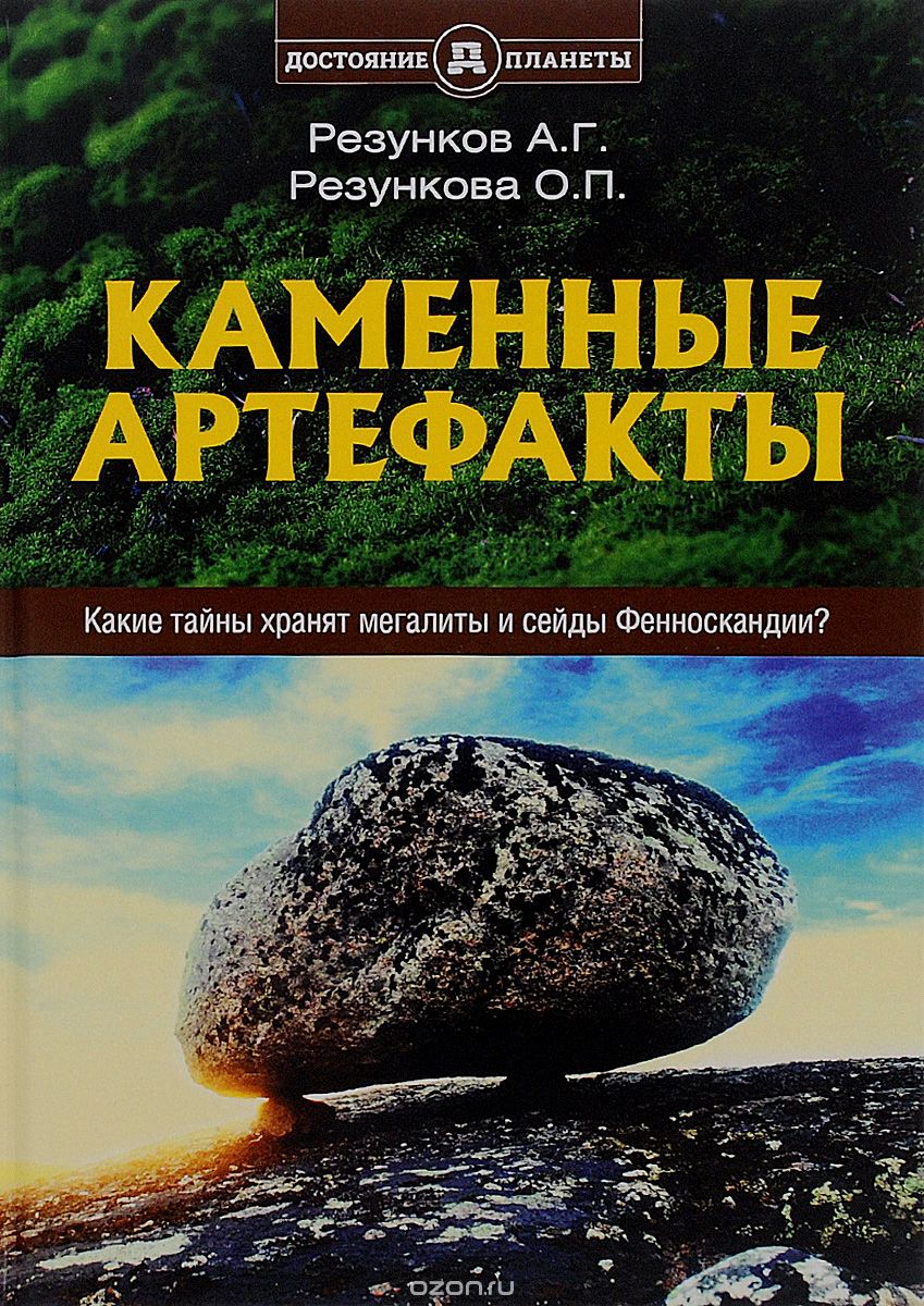 Скачать книгу "Каменные артефакты, А. Г. Резунков, О. П. Резункова"