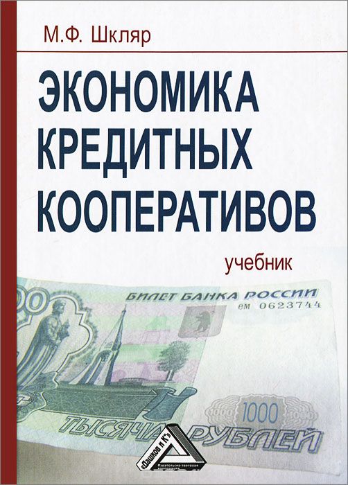 Скачать книгу "Экономика кредитных кооперативов, М. Ф. Шкляр"