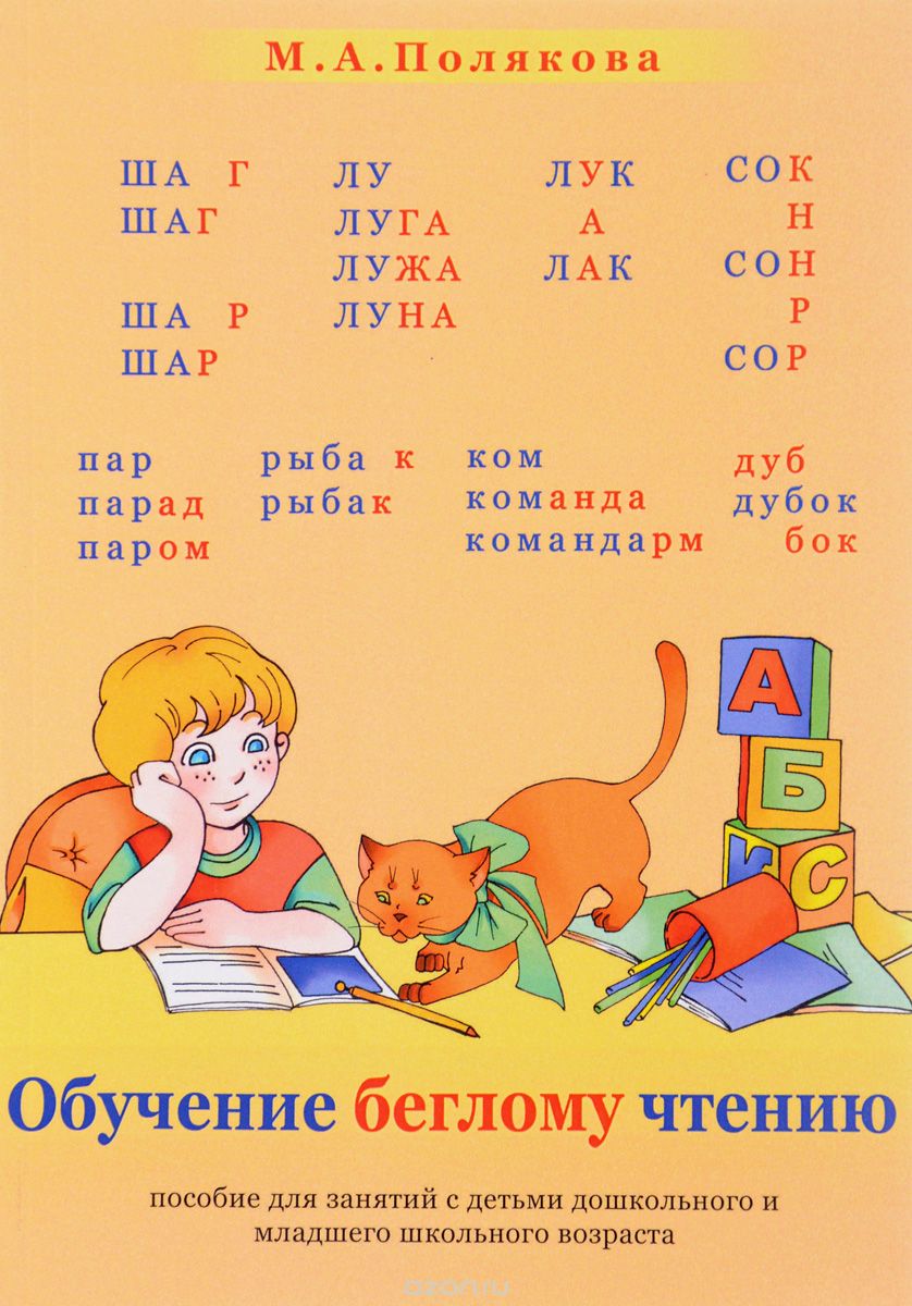 Скачать книгу "Обучение беглому чтению, М. А. Полякова"