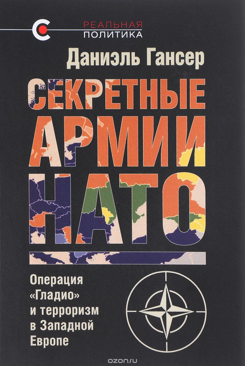 Скачать книгу "Секретные армии НАТО. Операция "Гладио" и терроризм в Западной Европе, Даниэль Гансер"