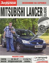Скачать книгу "Mitsubishi Lancer Classic"