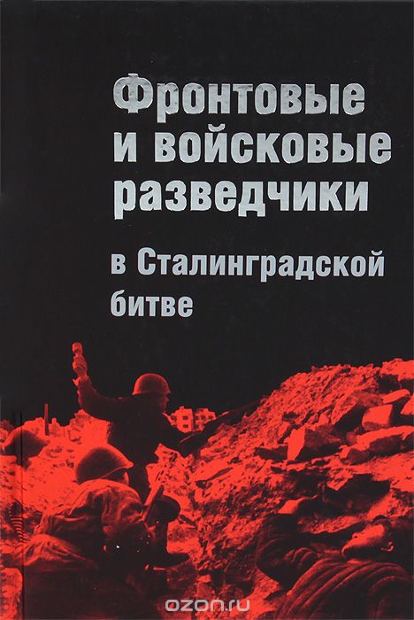Фронтовые и войсковые разведчики в Сталинградской битве, И. Л. Бурнусов