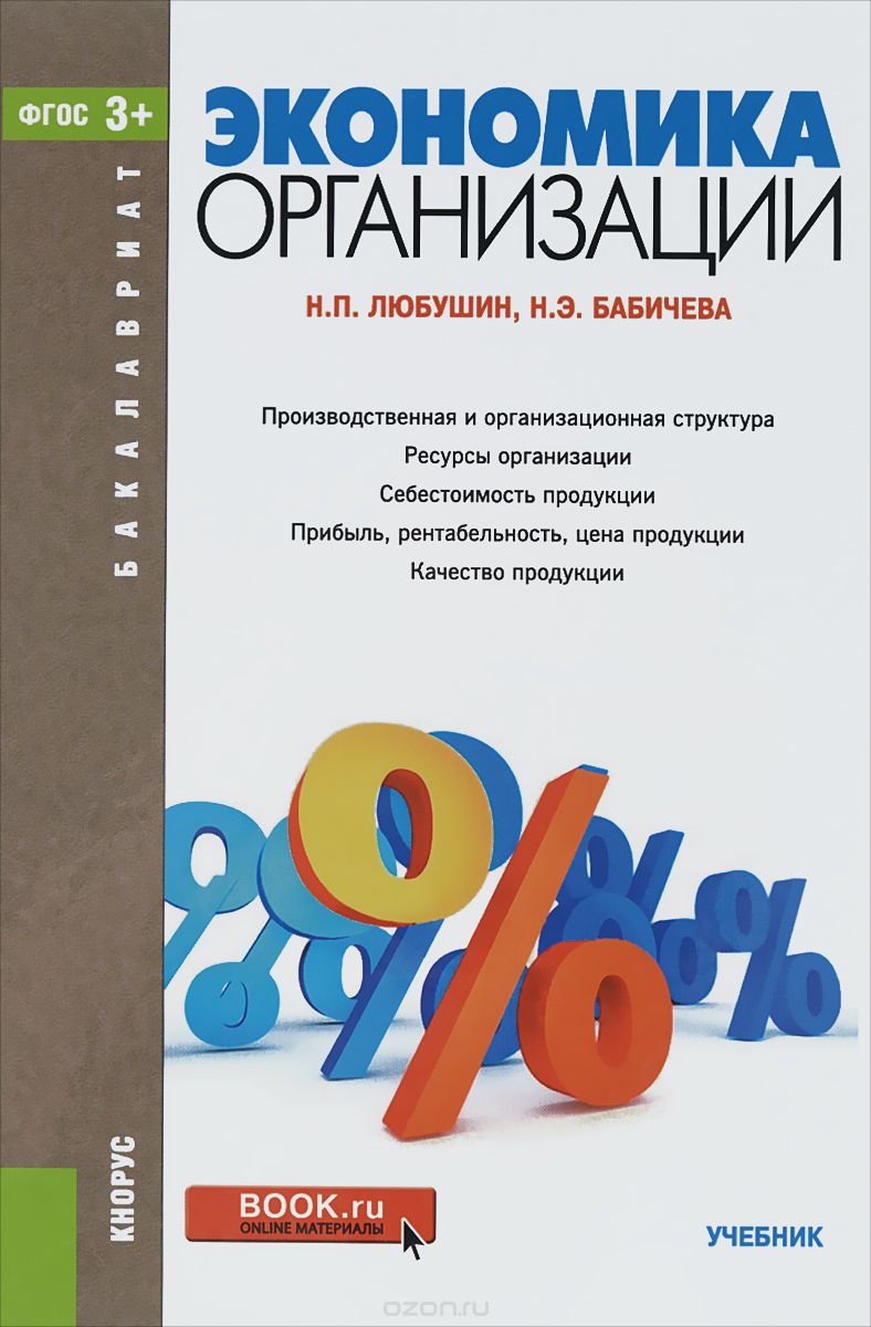 Экономика организации. Учебник, Н. П. Любушин, Н. Э. Бабичева