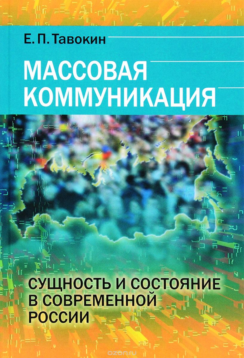 Скачать книгу "Массовая коммуникация. Сущность и состояние в современной России, Е. П. Тавокин"