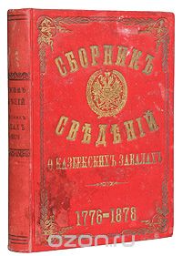 Скачать книгу "Сборник сведений о завалах, упавших с горы Казбека с  1776 по 1878 год на военно-грузинскую дорогу"