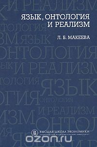 Язык, онтология и реализм, Л. Б. Макеева
