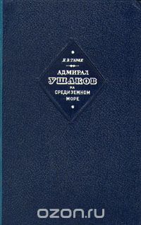 Скачать книгу "Адмирал Ушаков на Средиземном море (1798 - 1800 гг.)"