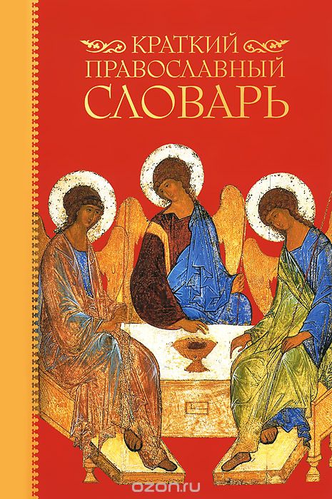 Краткий православный словарь, Юрий Булычев
