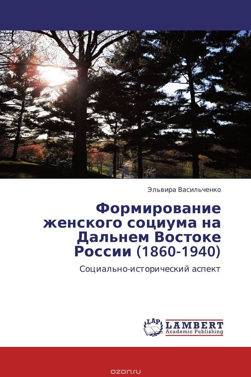 Формирование женского социума на Дальнем Востоке России (1860-1940)