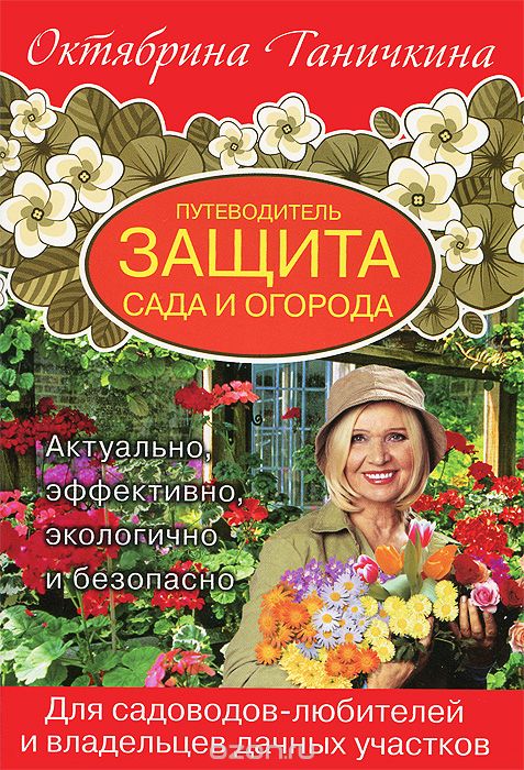Скачать книгу "Путеводитель. Защита сада и огорода, Октябрина Ганичкина, Александр Ганичкин"