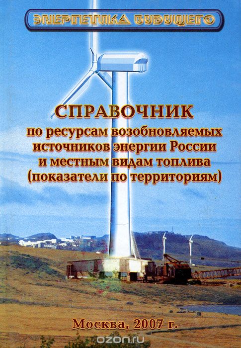 Скачать книгу "Справочник ресурсов возобновляемых источников энергии России"