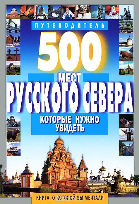 Скачать книгу "500 мест Русского Севера, которые нужно увидеть, А. Хотенов"