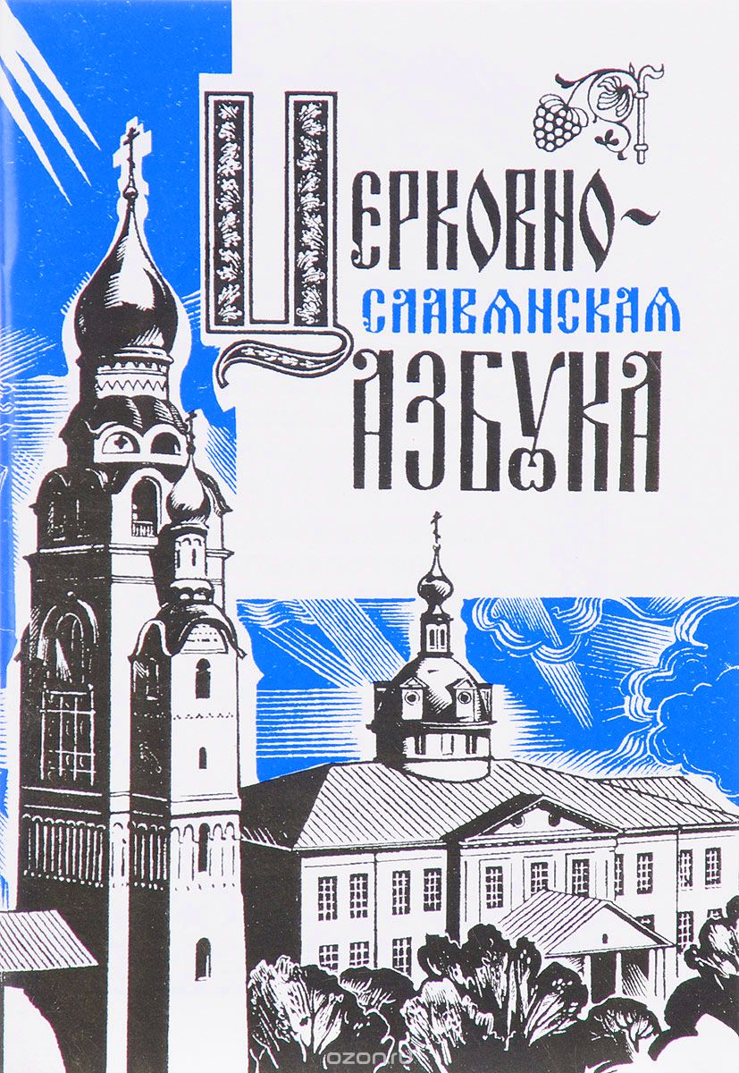 Церковнославянская азбука