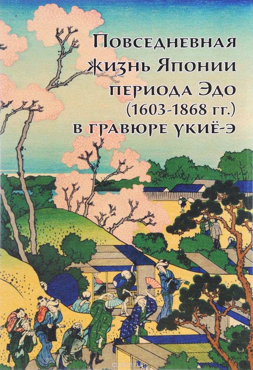 Повседневная жизнь Японии периода Эдо (1603-1868 годы) в гравюре укиё-э, Анна Пушакова