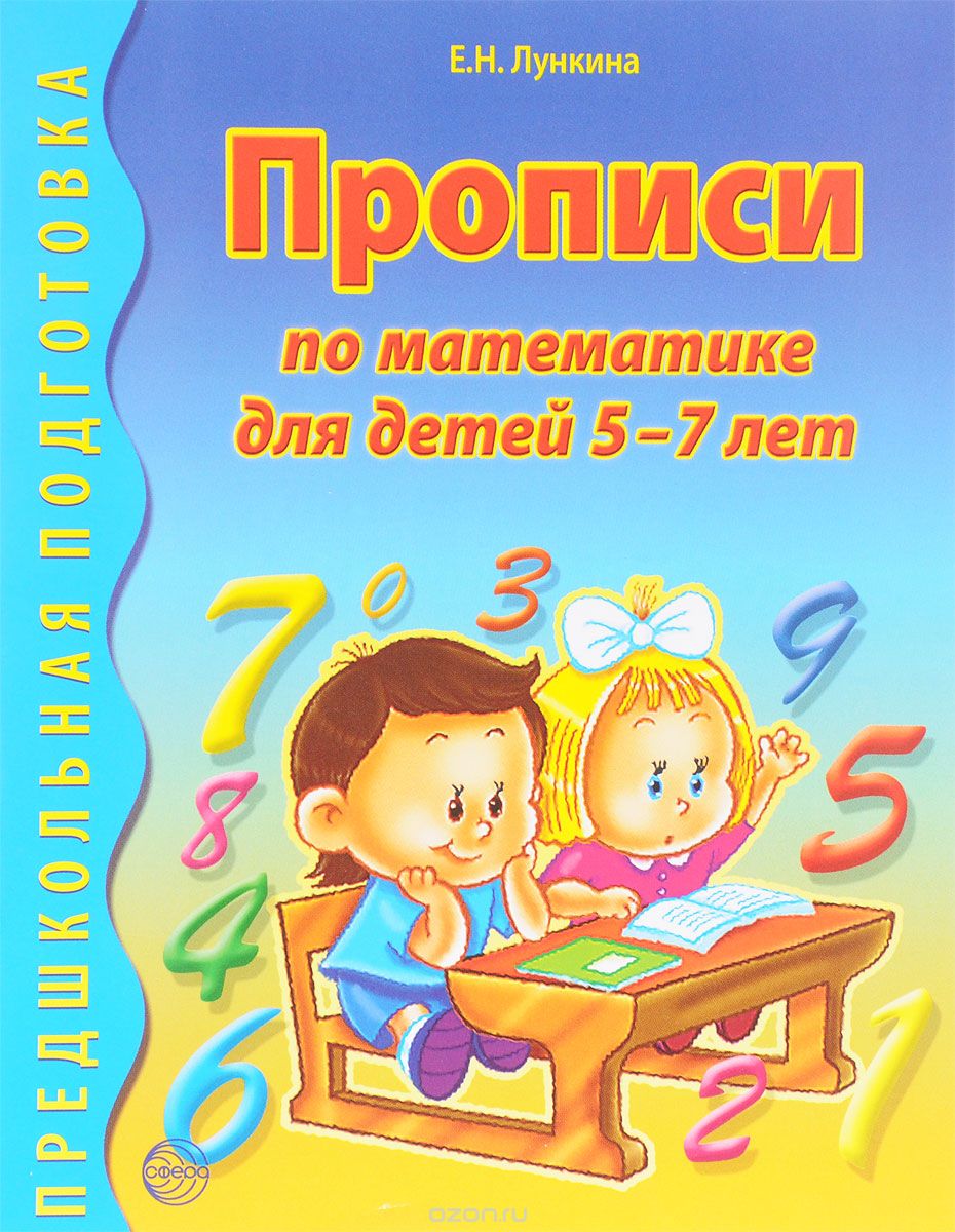 Скачать книгу "Прописи по математике для детей 5-7 лет, Е. Н. Лункина"