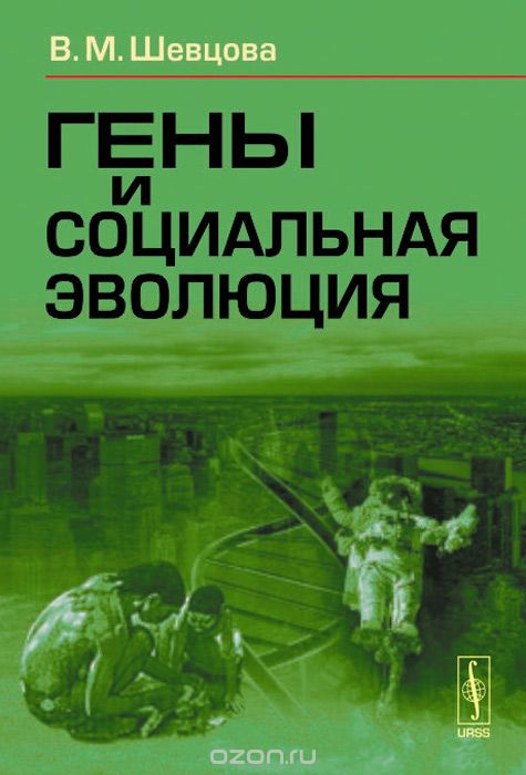 Скачать книгу "Гены и социальная эволюция, В. М. Шевцова"