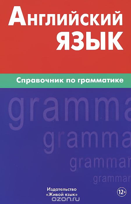 Английский язык. Справочник по грамматике, В. И. Володин