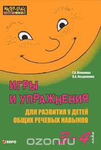 Скачать книгу "Игры и упражнения для развития у детей общих речевых навыков. 3-4 года, Г. А. Османова, Л. А. Позднякова"