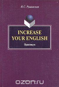 Скачать книгу "Increase Your English. Практикум, И. С. Рушинская"