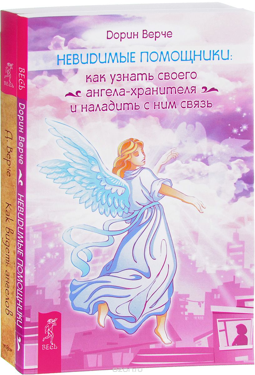 Невидимые помощники. Как видеть ангелов (комплект из 2 книг), Дорин Верче