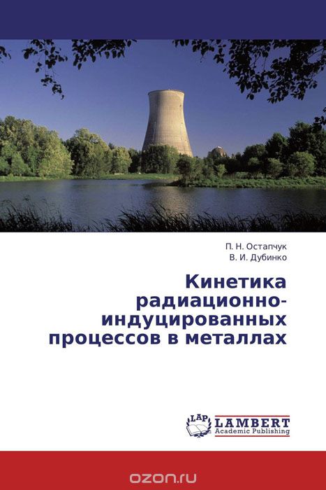 Скачать книгу "Кинетика радиационно-индуцированных процессов в металлах"
