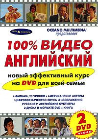100% видео английский (книга + 2 DVD)
