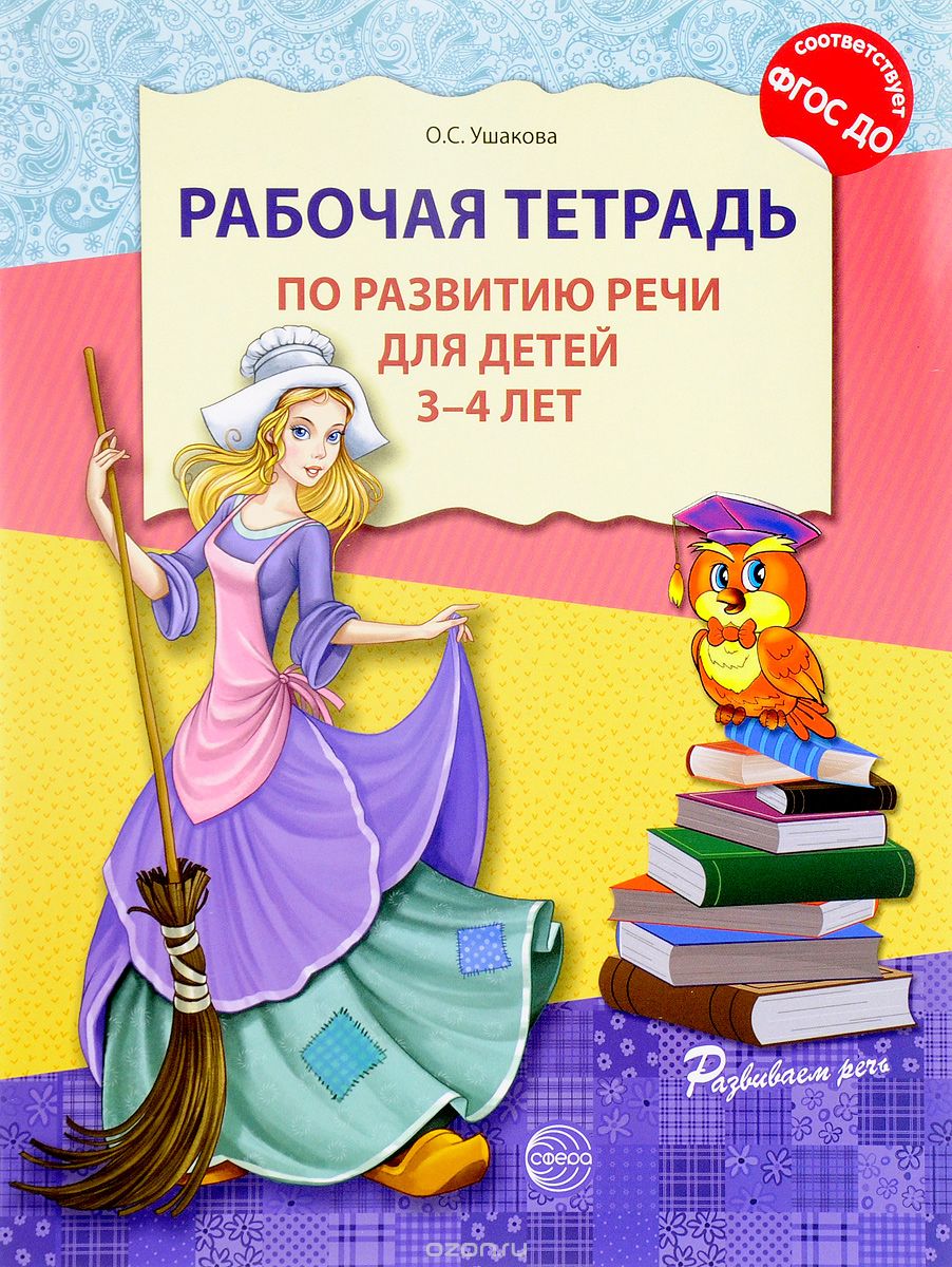 Рабочая тетрадь по развитию речи для детей 3-4 лет, О. С. Ушакова
