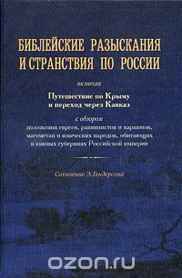 Библейские разыскания и странствия по России, Э. Гендерсон