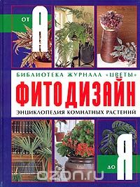 Скачать книгу "Фитодизайн. Энциклопедия комнатных растений"