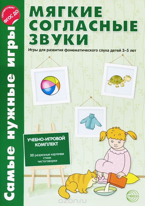Скачать книгу "Мягкие согласные звуки. Игры для развития фонетического слуха детей 3-5 лет, Л. В. Фирсанова, Е. В. Маслова"