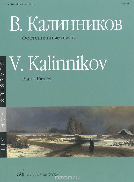 В. Калинников. Фортепианные пьесы / V. Kalinnikov: Piano Pieces, В. Калинников