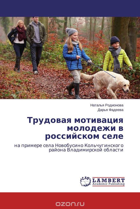 Скачать книгу "Трудовая мотивация молодежи в российском селе"