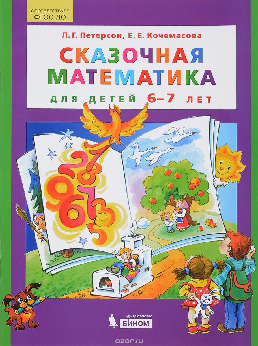 Сказочная математика для детей 6-7 лет, Л. Г. Петерсон, Е. Е. Кочемасова