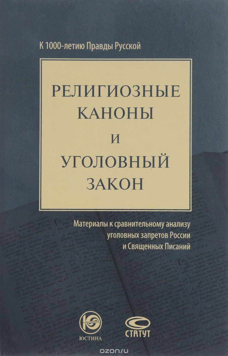 Скачать книгу "Религиозные каноны и уголовный закон. Материалы к сравнительному анализу уголовных запретов России и Священных Писаний. К 1000-летию Правды Русской"