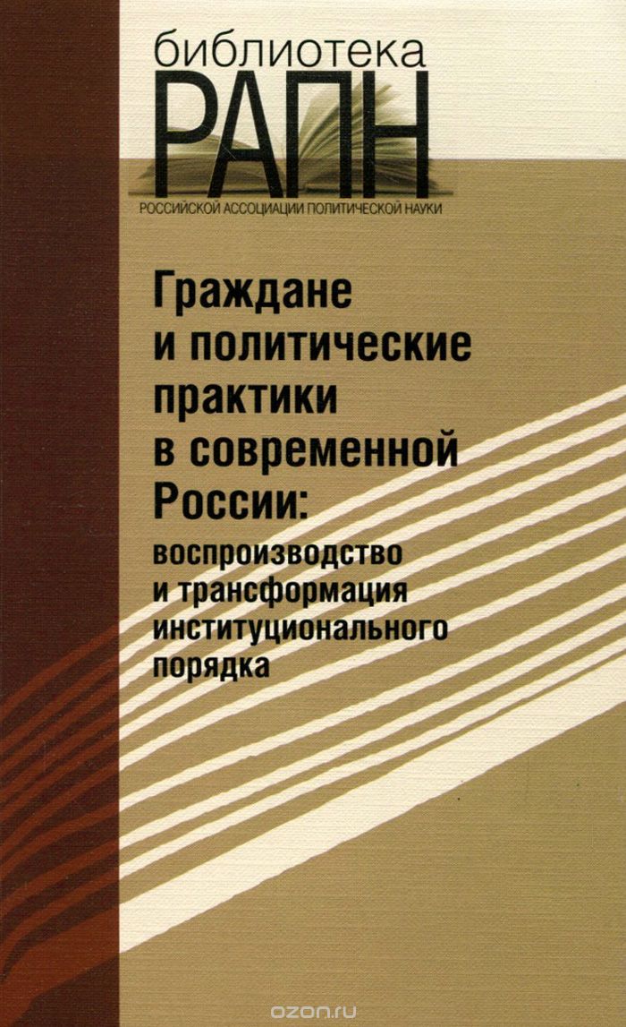 Скачать книгу "Граждане и политические практики в современной России. Воспроизводство и трансформация институционального порядка"