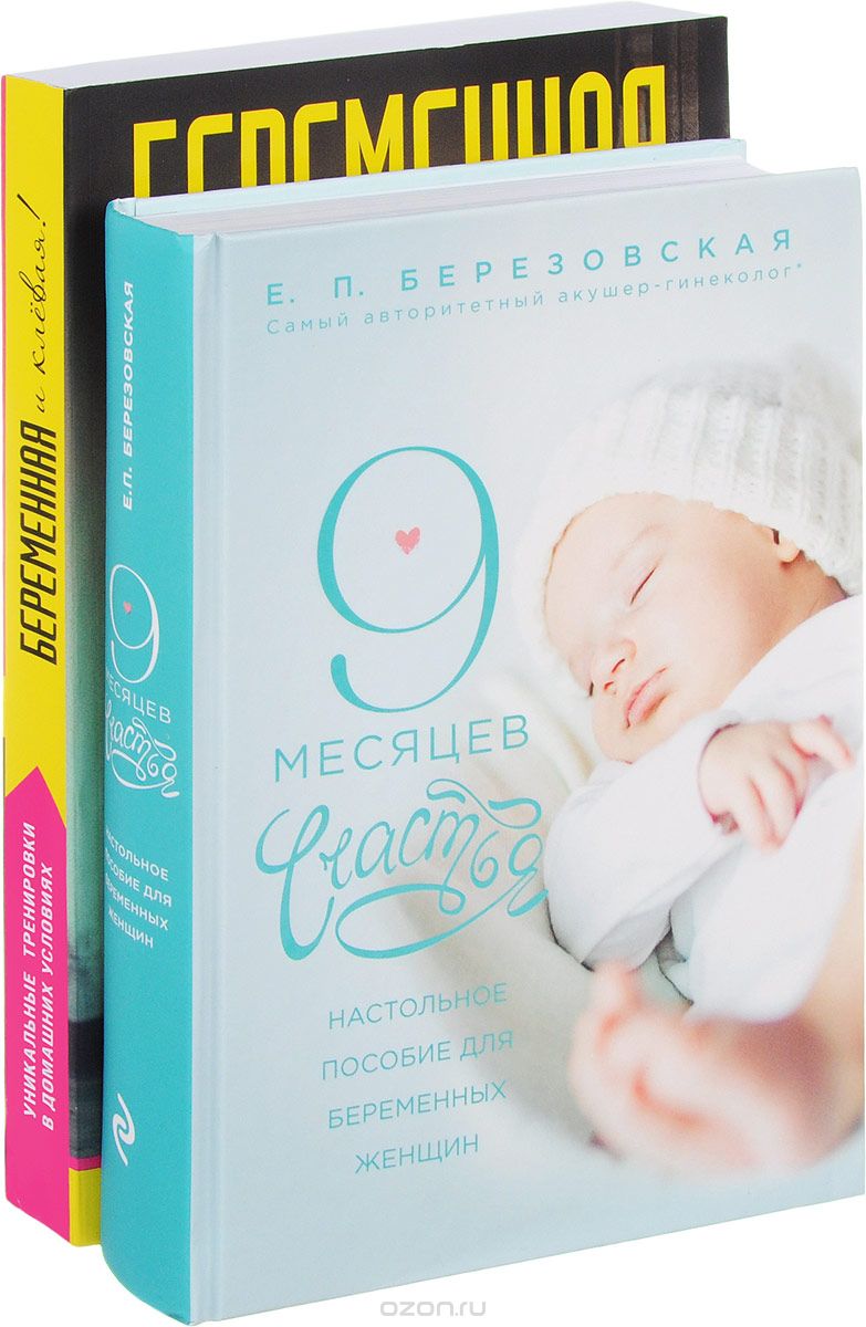 Лучший подарок для будущей мамы (комплект из 2 книг), Елена Березовская,Трейси Маллет